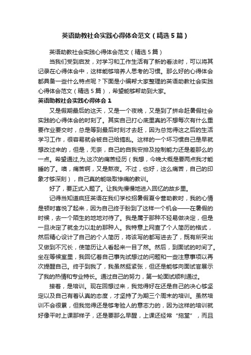 英语助教社会实践心得体会范文（精选5篇）