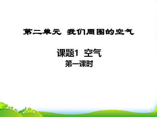 鲁教版九年级化学上册第四单元 第一节 空气的成分(共15张PPT)