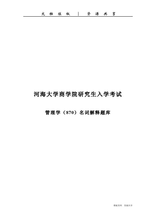 资料：河海转型时代管理学导论名词解释汇总