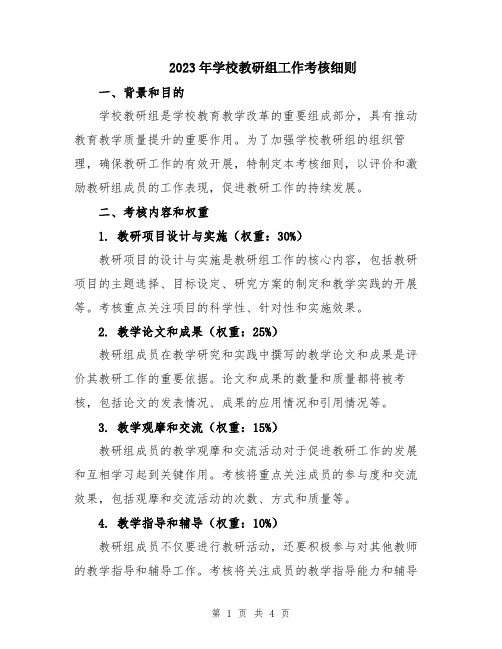 2023年学校教研组工作考核细则