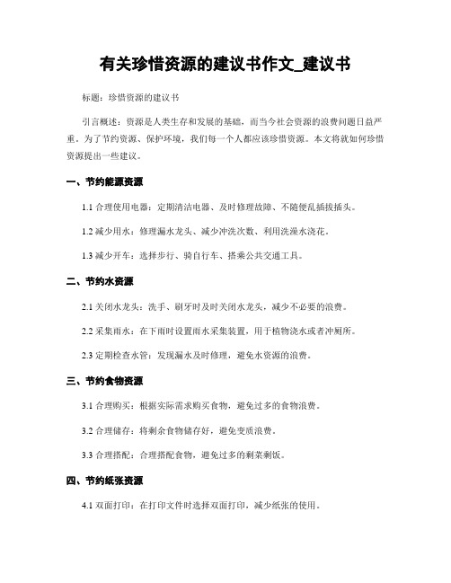 有关珍惜资源的建议书作文_建议书