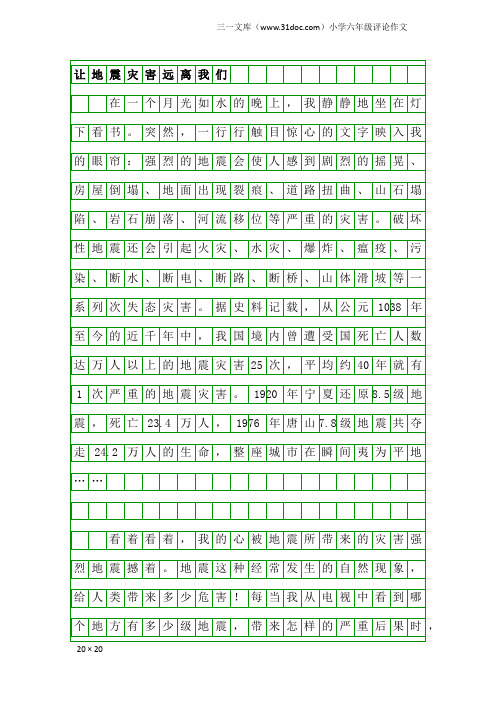 小学六年级评论作文：让地震灾害远离我们