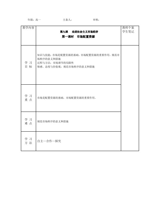 人教A版必修一9-1市场配置资源  学案
