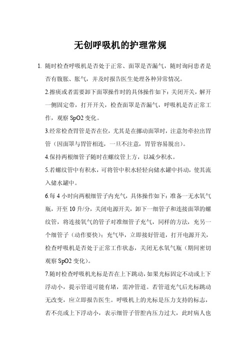 无创呼吸机的护理常规