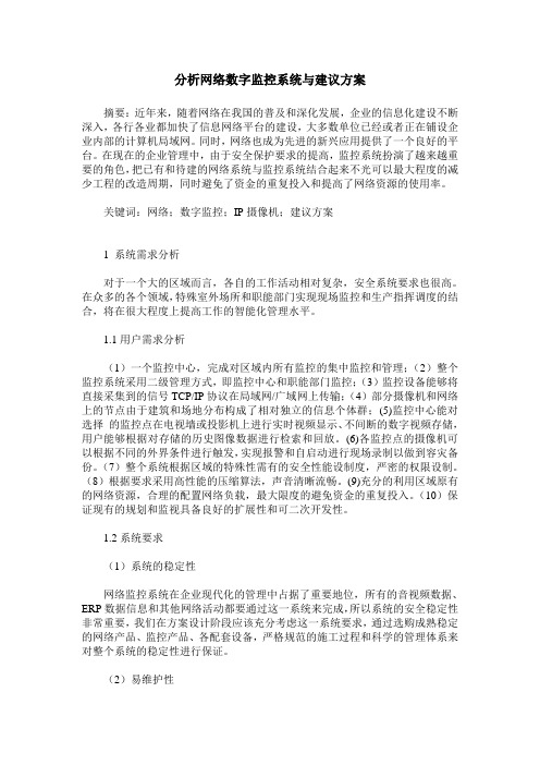 分析网络数字监控系统与建议方案