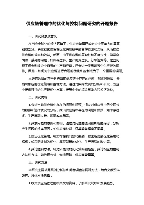 供应链管理中的优化与控制问题研究的开题报告