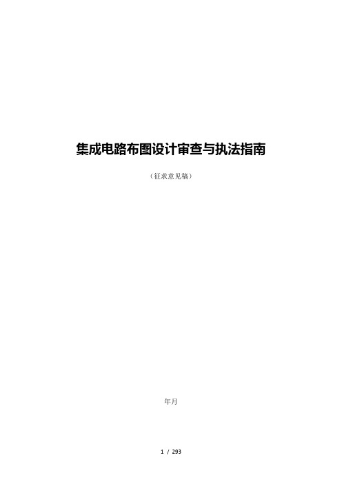 集成电路布图设计审查与执法指南