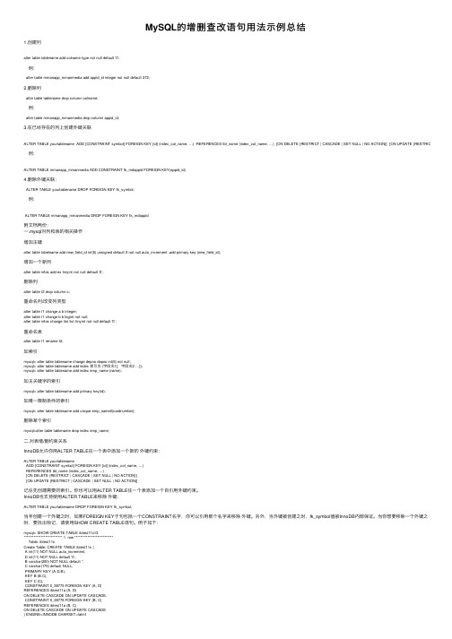 MySQL的增删查改语句用法示例总结