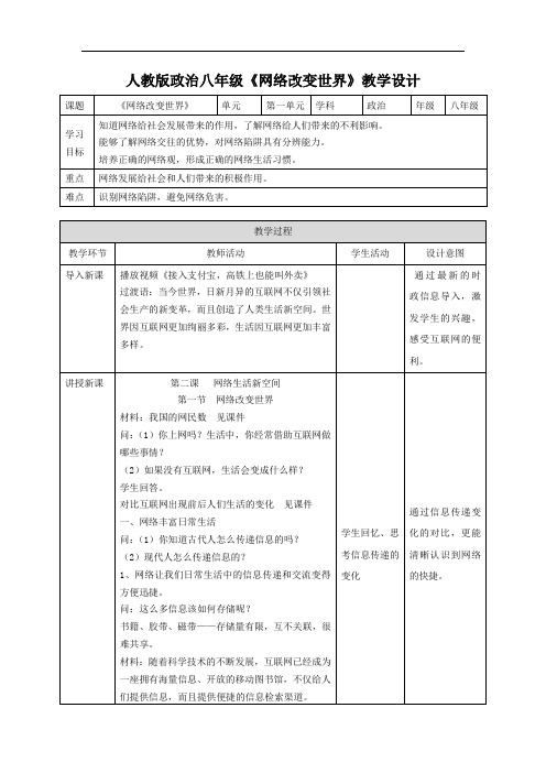 《网络改变世界》精品教学设计(2)