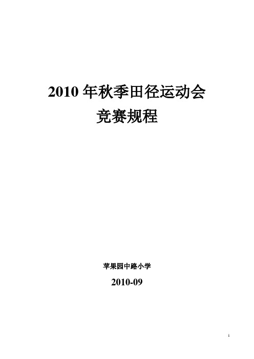 2010年秋季田径运动会