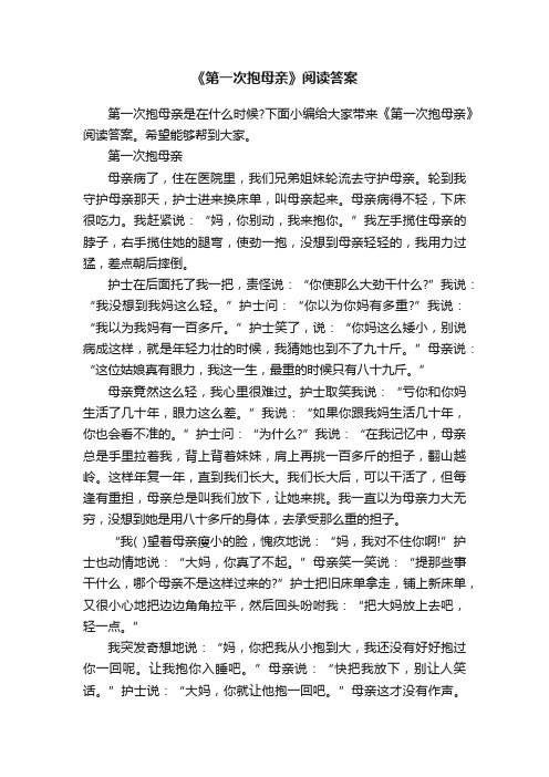 《第一次抱母亲》阅读答案