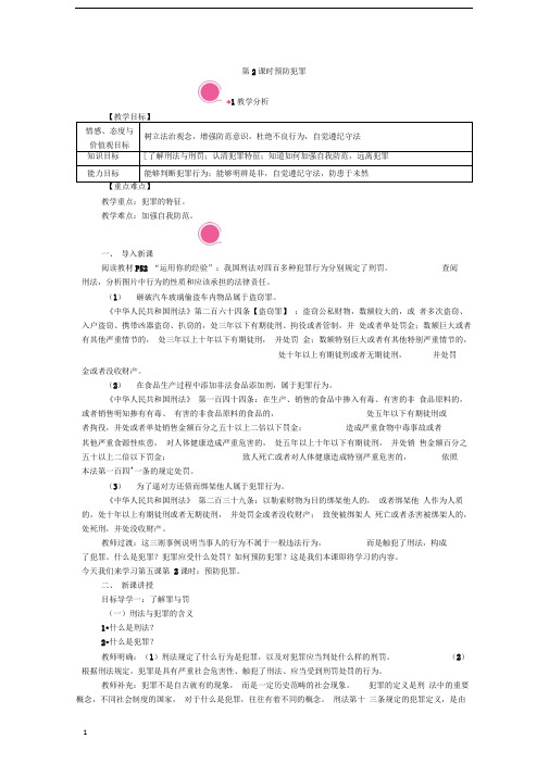 部编版道德与法制八年级上册教案5.2预防犯罪