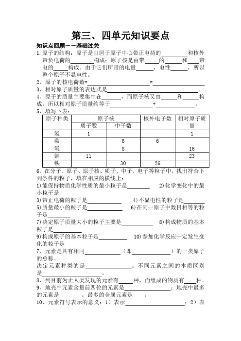 人教版初中化学第三、四单元知识要点