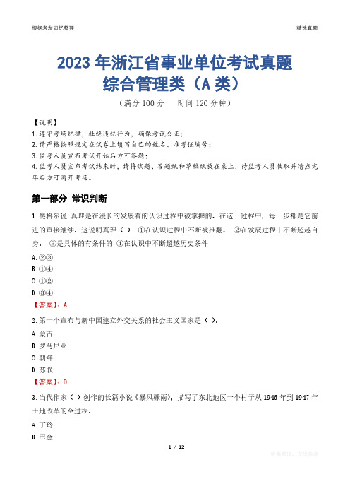 2023年浙江省事业单位考试真题试卷-综合管理类(A类)