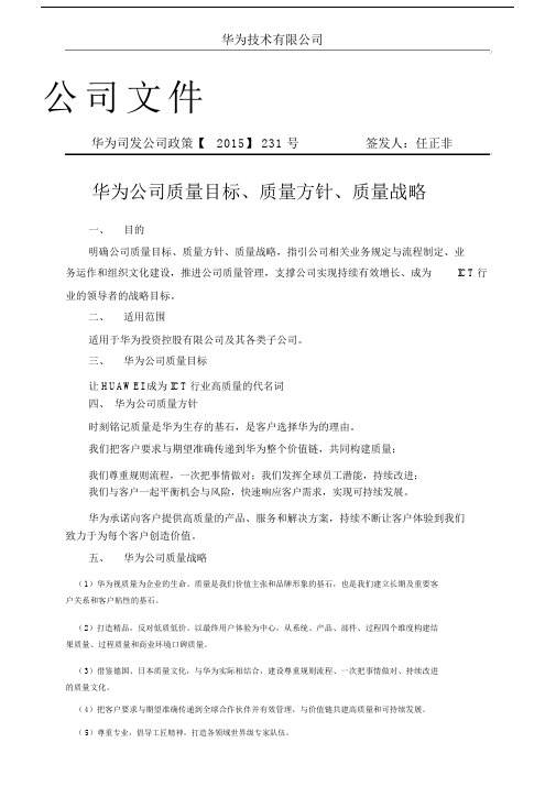 华为公司质量目标质量方针质量战略.docx