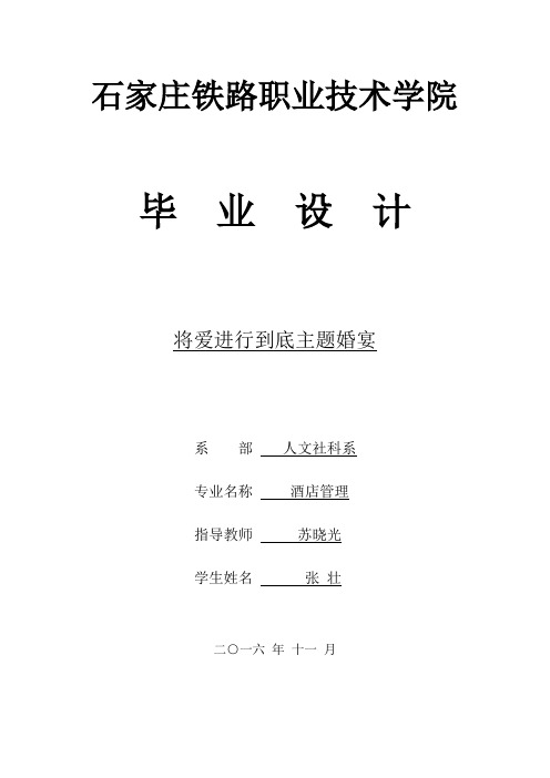 毕业设计--酒店婚宴策划