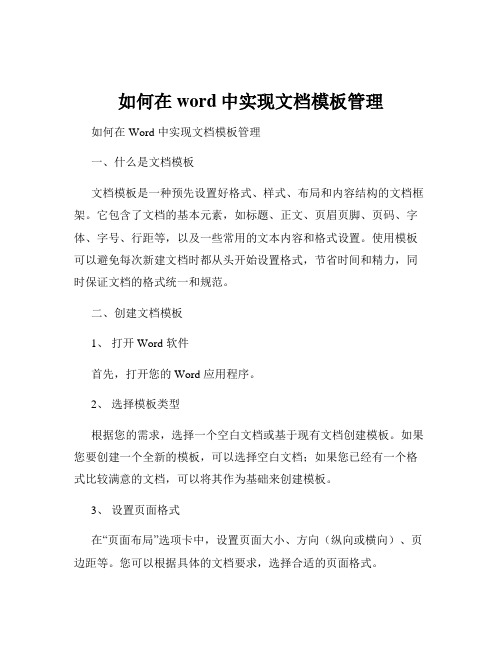 如何在word中实现文档模板管理