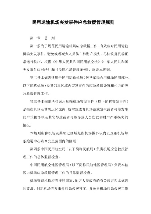 民用运输机场突发事件应急救援管理规则