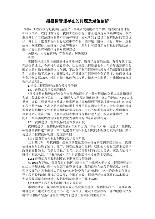 招投标管理存在的问题及对策剖析