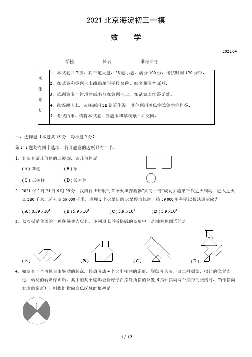 2021北京海淀初三一模数学试卷(含答案)