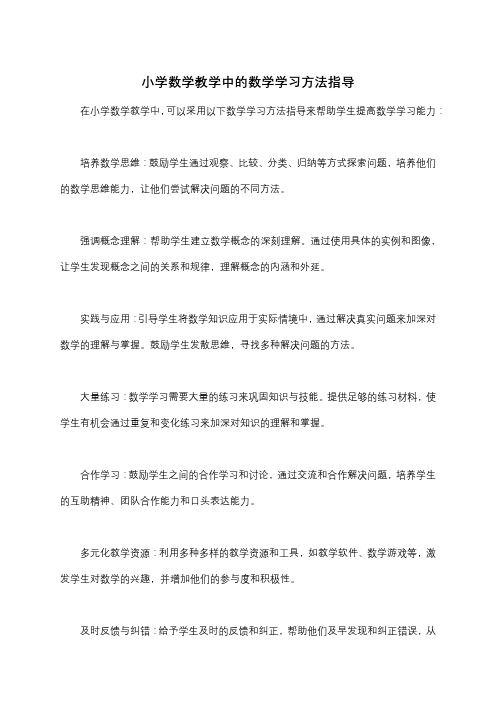 小学数学教学中的数学学习方法指导