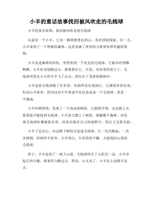 小羊的童话故事找回被风吹走的毛线球