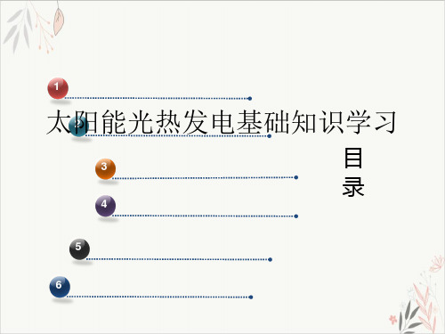 太阳能光热发电基础知识学习ppt-课件