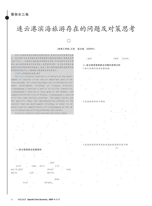 连云港滨海旅游存在的问题及对策思考