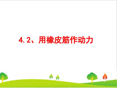 教科版小学五年级上册科学《用橡皮筋作动力》教学课件