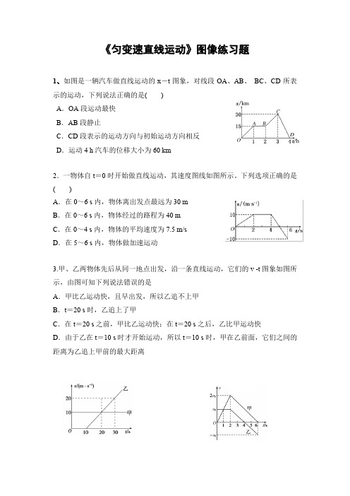 《匀变速直线运动》图像练习题