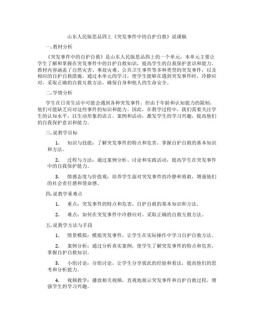 山东人民版思品四上《突发事件中的自护自救》说课稿