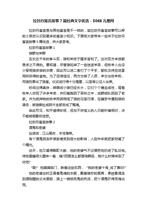 拉封丹寓言故事7篇经典文字优选-5068儿童网