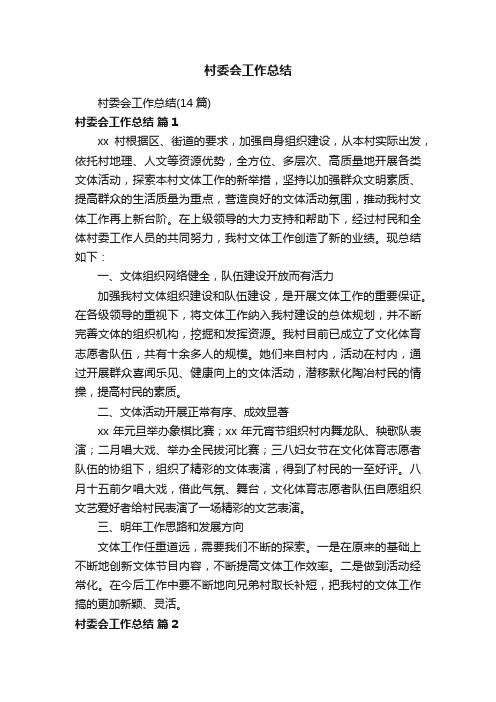 村委会工作总结(14篇)
