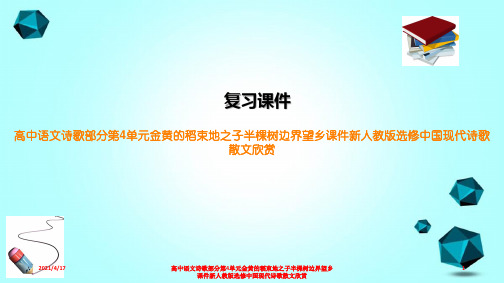 高中语文诗歌部分第4单元金黄的稻束地之子半棵树边界望乡课件新人教版选修中国现代诗歌散文欣赏