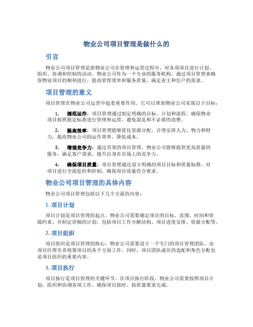 物业公司项目管理是做什么的