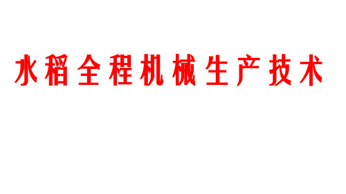 水稻全程机械化生产技术课件