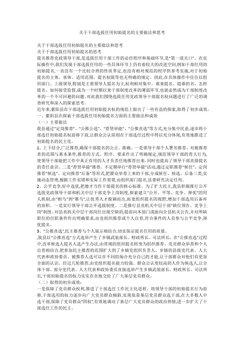 关于干部选拔任用初始提名的主要做法和思考