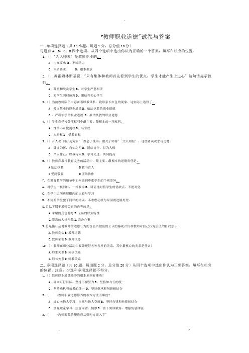 教师职业道德试卷及答案