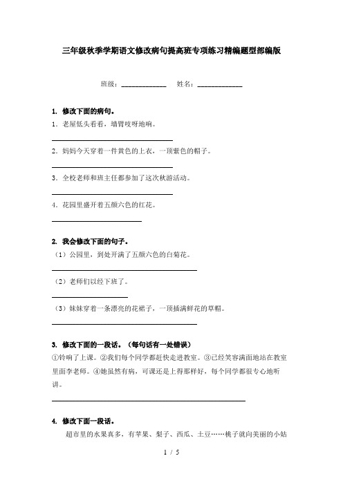 三年级秋季学期语文修改病句提高班专项练习精编题型部编版