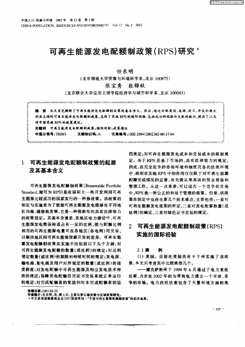 可再生能源发电配额制政策(RPS)研究