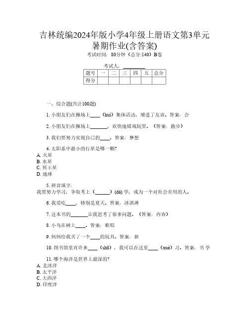 吉林统编2024年版小学4年级上册第11次语文第3单元暑期作业(含答案)