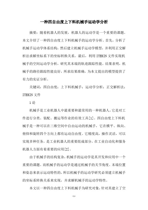 一种四自由度上下料机械手运动学分析