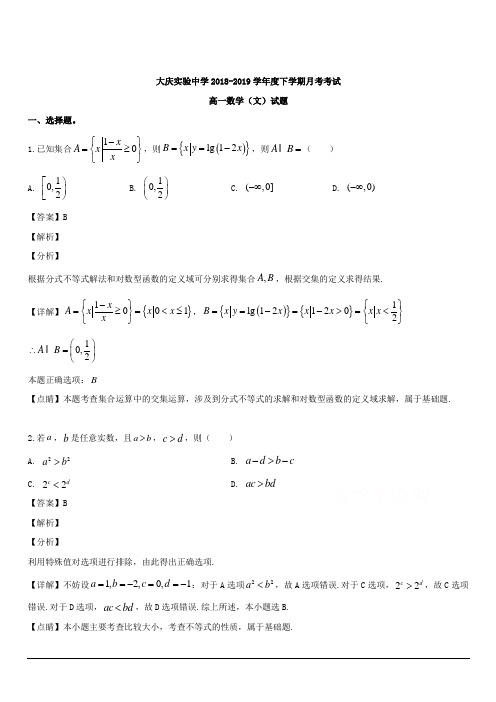 黑龙江省大庆市大庆实验中学2018-2019学年高一6月月考试数学(文)试题 含解析