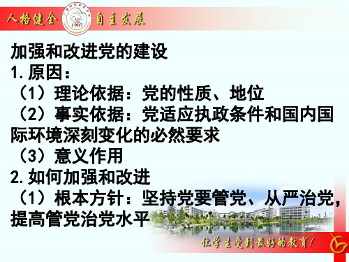 高中政治复习:加强和改进党的建设