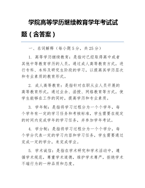 学院高等学历继续教育学年考试试题(含答案)