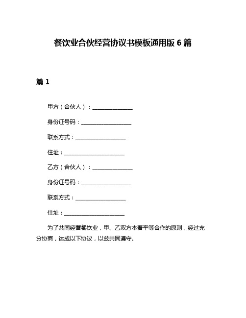 餐饮业合伙经营协议书模板通用版6篇