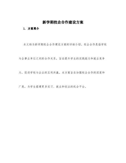 新学期校企合作建设方案