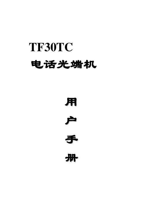 TF30TC电话光端机说明书