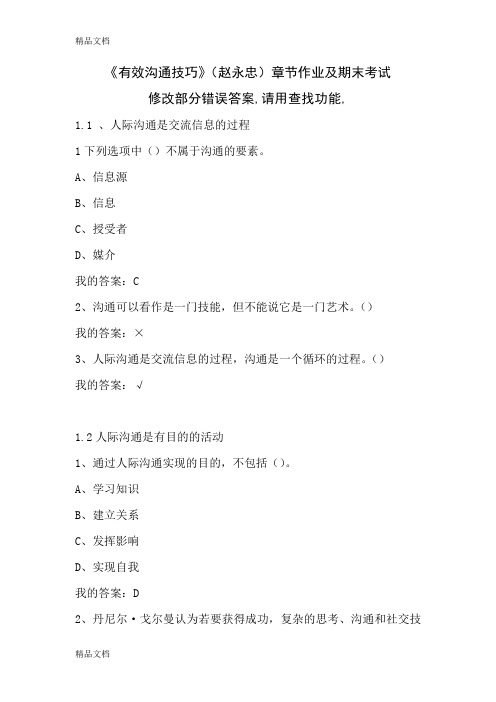 《有效沟通技巧》(赵永忠)章节作业及期末考试35111教学文案