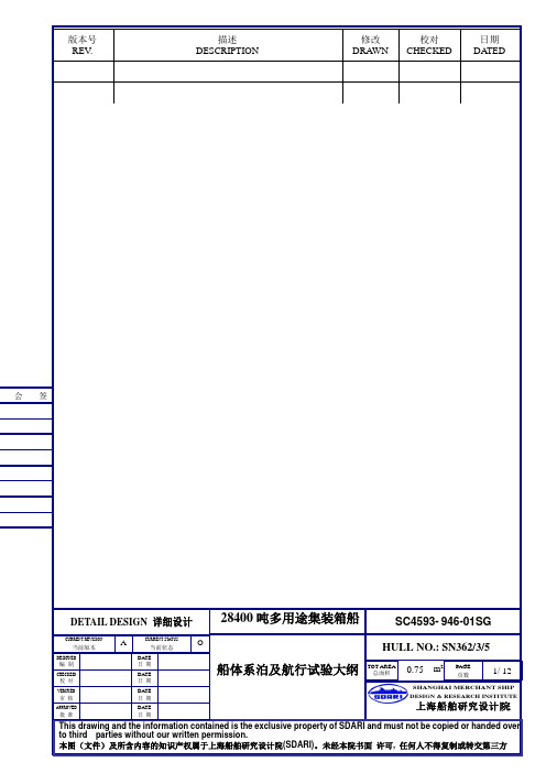 SN362、SN363、SN365船体系泊及航行试验大纲-终版20120921